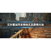 《艾尔登法环》老将的义足在哪刷？老将的义足获得方法