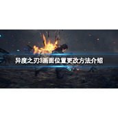 《异度之刃3》画面位置怎么更改？画面位置更改方法介绍