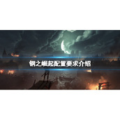 《钢之崛起》配置要求高吗？配置要求介绍