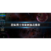 《星际勇士》加点推荐 StarValor技能树加点推荐