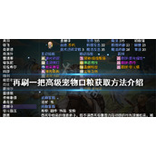 《再刷一把》高级宠物口粮如何获得？高级宠物口粮获取方法介绍