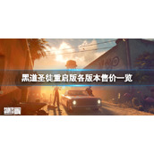 《黑道圣徒重启版》版本有哪些？游戏各版本售价一览