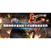 《漫威蜘蛛侠重制版》艺术馆任务怎么做？艺术馆雕像摆放姿势
