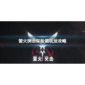 《萤火突击》保险箱都有哪些 保险箱玩法攻略