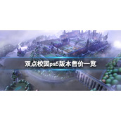 《双点校园》ps5多少钱？ps5版本售价一览
