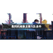 《数码宝贝绝境求生》机械暴龙兽如何入队？机械暴龙兽入队条件介绍