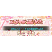 《装扮少女》巧莓蛋糕套装获取方法