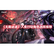 《无期迷途》入夜行动角色选择推荐