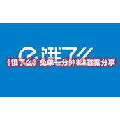 《饿了么》免单一分钟8.8答案分享