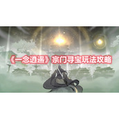 《一念逍遥》宗门寻宝玩法攻略