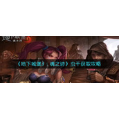 《地下城堡3：魂之诗》虫干获取攻略
