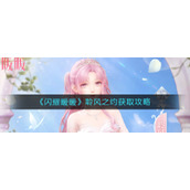《闪耀暖暖》聆风之约获取攻略