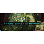 《哈利波特：魔法觉醒》马形水怪效果一览