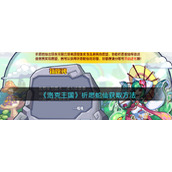 《洛克王国》祈愿蛇仙获取方法