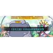 《洛克王国》祈愿蛇仙技能搭配推荐
