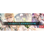 《恋与制作人》寻找星座玩法攻略
