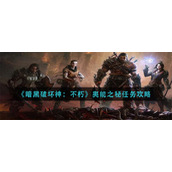 《暗黑破坏神：不朽》奥能之秘任务攻略