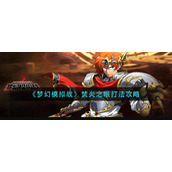 《梦幻模拟战》焚炎之眼打法攻略