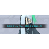 《香肠派对》伍六七青凤套装图鉴一览