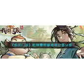 《我的门派》乾坤青铜兽捕捉位置分享