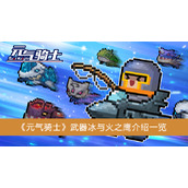 《元气骑士》武器冰与火之鹰介绍