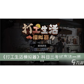 《打工生活模拟器》科目三考试方法分享