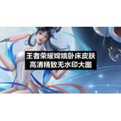 王者荣耀嫦娥卧床皮肤高清精致无水印大图