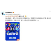超长福利周期！vivo游戏中心88游戏节解锁潮流新玩法