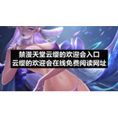 禁漫天堂云缨的欢迎会入口-云缨的欢迎会在线免费阅读网址