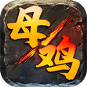 王子母鸡攻速精致版