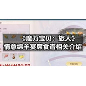 《魔力宝贝：旅人》情意绵羊宴席食谱相关介绍