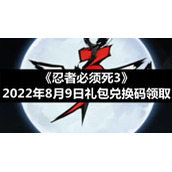 《忍者必须死3》2022年8月9日礼包兑换码领取
