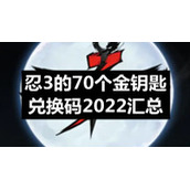忍3的70个金钥匙兑换码2022汇总