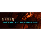 暗黑破坏神不朽精英怪物会掉落什么奖励  精英怪物掉落奖励一览