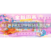 保卫萝卜4太空穿越54关怎么过