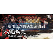 烟雨江湖骨头怎么得到
