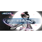 烟雨江湖毒鼎怎么操作
