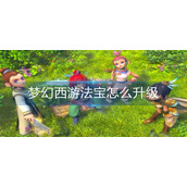 梦幻西游法宝怎么升级