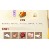 大话西游手游烤乳猪配方是什么