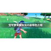 《宝可梦朱紫》怎么玩？玩法内容特色介绍