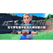 《宝可梦朱紫》手机洛托姆有什么用？手机洛托姆功能介绍