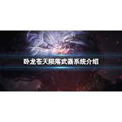 《卧龙苍天陨落》武器有哪些？游戏武器系统介绍