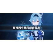 《原神》烈火优菈怎么玩？烈火优菈玩法分享