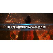 《卧龙苍天陨落》战斗系统好玩吗？游戏战斗系统介绍
