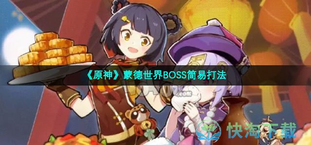 《原神》蒙德世界BOSS简易打法