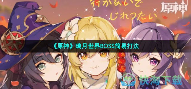 《原神》璃月世界BOSS简易打法