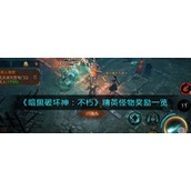 暗黑破坏神不朽精英怪物都掉哪些东西__精英怪物奖励一览