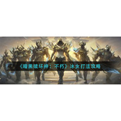 暗黑破坏神不朽冰女怎么打__冰女打法攻略