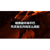 暗黑破坏神不朽死灵宝石共鸣怎么搭配
