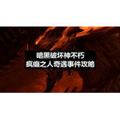 暗黑破坏神不朽疯癫之人奇遇事件策略